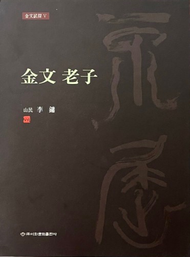 이화문화출판사[금문노자][산민 이용]