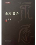 이화문화출판사[금문노자][산민 이용]