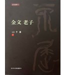이화문화출판사[금문노자][산민 이용]