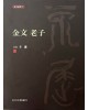 이화문화출판사[금문노자][산민 이용]