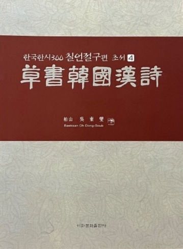 서예문인화 한국한시300 초서한국한시 칠언절구편