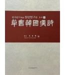 서예문인화 한국한시300 초서한국한시 칠언절구편