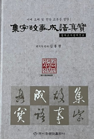 이화문화출판사 집자고사성어진보인