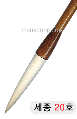 特고급양모 세종世宗20호