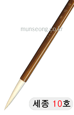 特고급양모 세종世宗10호