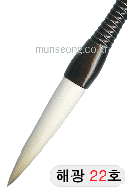 고급붓/115mm 해광필22호