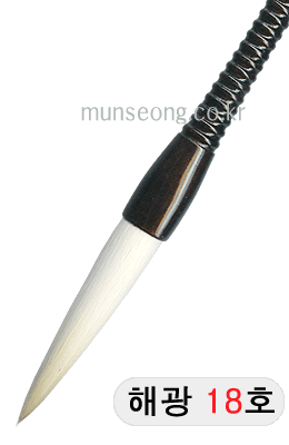 고급붓/95mm 해광필18호