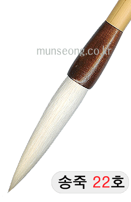 중고급/115mm  송죽필 22호