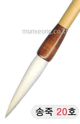 중고급/105mm  송죽필 20호