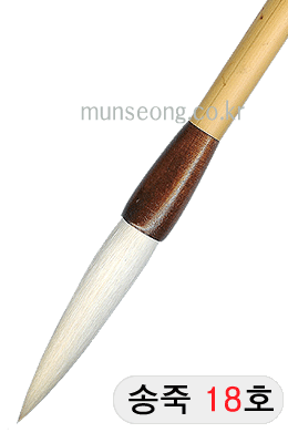 중고급/95mm  송죽필 18호