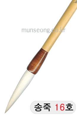 중고급/85mm  송죽필 16호