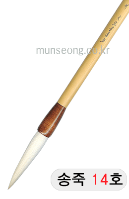 중고급/75mm  송죽필 14호