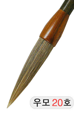 직경20호X105mm 우모필20호