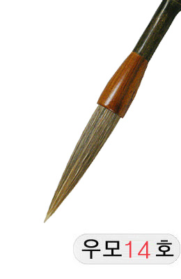 직경14호X75mm 우모필14호
