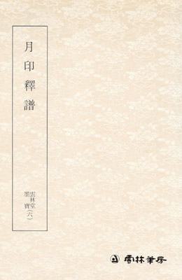 운림당필방 월인석보 月印釋譜