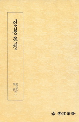 운림당필방 궁체 인봉소전