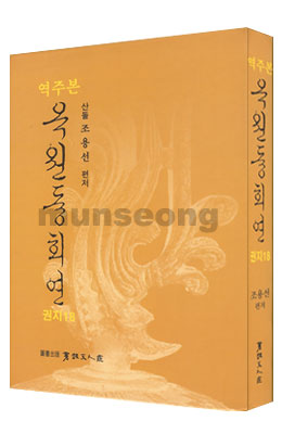 서예문인화 산돌 조용선 옥원중회연18