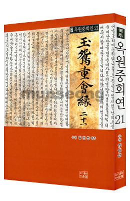 다운샘 출판 우청 임인선 옥원중회연21