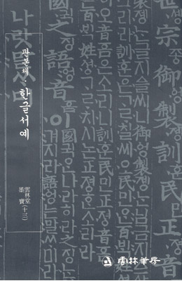 운림당필방 이목 주영갑 판본체