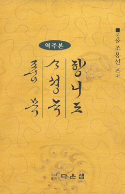 다운샘출판 산돌 조용선 향리도/사성록