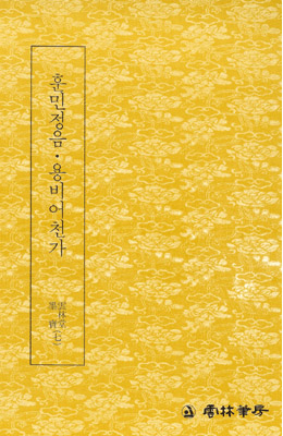 운림당필방 *훈민정음* 용비어천가