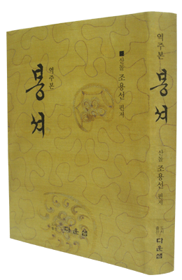 다운샘 산돌 조용선  역주본 봉셔