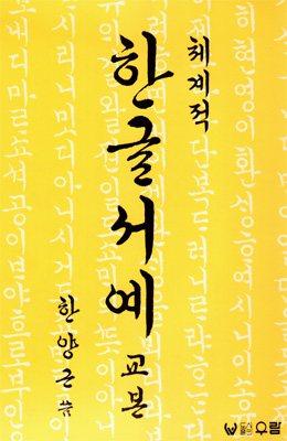 우람출판사 한양근 한글서예기초