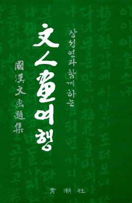 청조사 國.漢文화제집 문인화여행