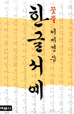 학원사 꽃뜰 이미경 한글서예