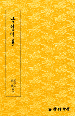 운림당필방 낙성비룡 洛城飛龍