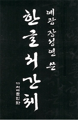 서예문인화 예광 장성연  한글 서간체