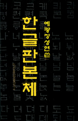 서예문인화 예광 장성연  한글 판본체
