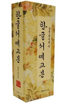 이화출판사 갈꽃 권숙희  한글서예5권 