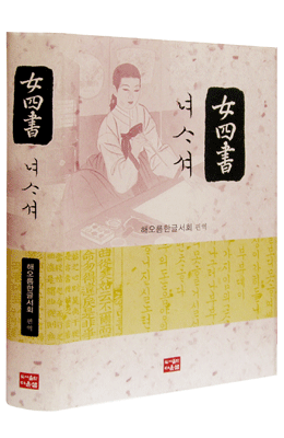 다운샘출판 해오름한글 여사서女四書