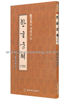 이화출판사 월정 정주상 한글궁체(기초)