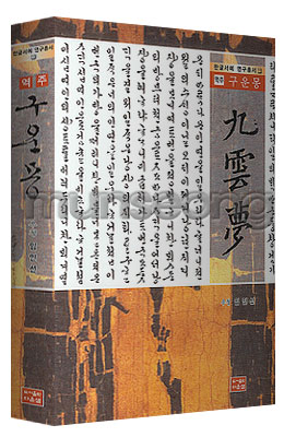 다운샘출판 궁체구운몽역주 券之一,二,三,四