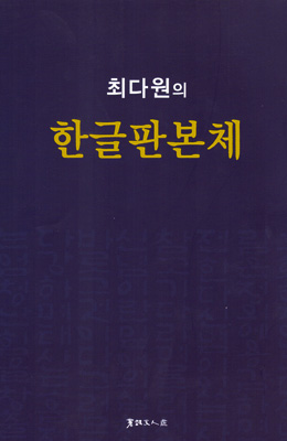 서예문인화 최다원 한글판본체