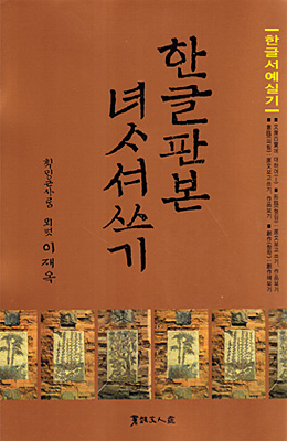 서예문인화 이재옥 한글판본 여사서쓰기