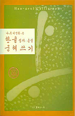 서예문인화 나루 이명환 한글궁체쓰기