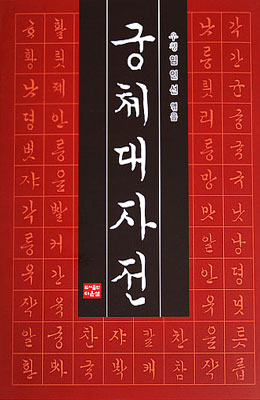 다운샘출판 우청 임인선 궁체대자전