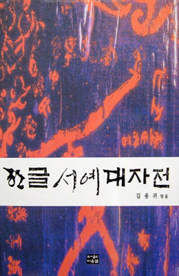 다운샘출판 김용귀 엮음 한글서예대자전