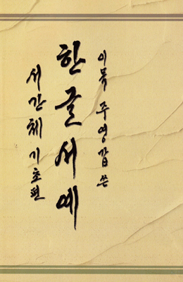 도서출판-고륜 이목 주영갑 서간체(기초)