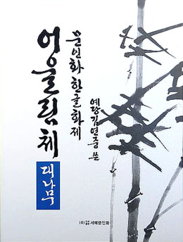문인화 한글화제 예당 김연중著 어울림체 대나무