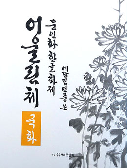 문인화 한글화제 예당 김연중著 어울림체 국화