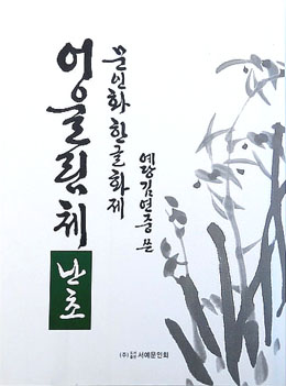 문인화 한글화제 예당 김연중著 어울림체 난초