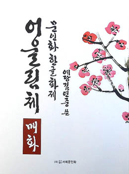문인화 한글화제 예당 김연중著 어울림체 매화