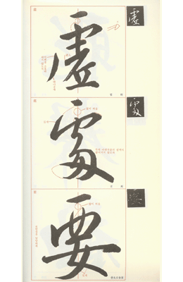 정주상기초(행서) 집자성교서 (集字聖敎序)