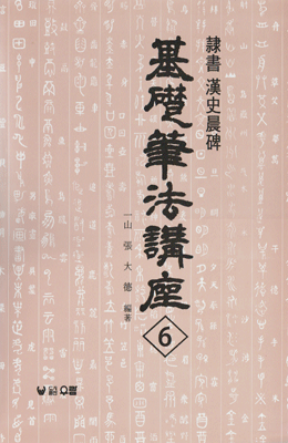 기초필법(예서) (6)예서 사신비 隸書 史晨碑