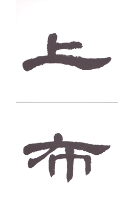 기초필법(예서) (5)예서 조전비 隸書 曹全碑