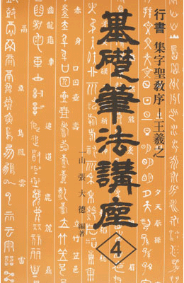 기초필법(행서) (4)집자성교서 集字聖敎序